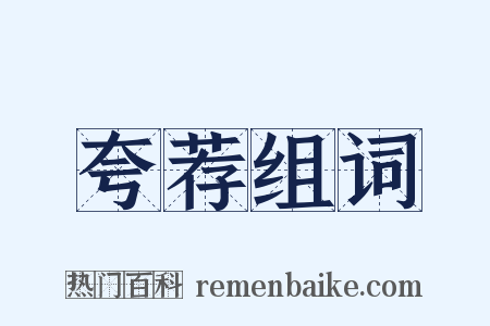 夸荐组词是什么意思的图片